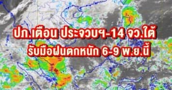 ปภ.เตือน ประจวบฯ-14 จว.ใต้ รับมือฝนตกหนัก 6-9 พ.ย.นี้