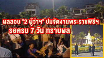  มท.1 เผยผลสอบ "2 ผู้ว่าฯ" ปมจัดงานพระราชพิธีฯยังไม่แล้วเสร็จ ขอให้ครบกำหนด 7 วันจึงทราบผล