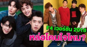 ชาวเน็ตกรี๊ด! 4 หนุ่มหล่อนักแสดงนำซีรีส์ 'F4 ไต้หวัน' เวอร์ชัน 2018 เตรียมทุ่มงบสร้างกว่า 790 ล้านบาท