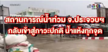 สถานการณ์น้ำท่วม จ.ประจวบฯ กลับเข้าสู่ภาวะปกติ น้ำแห้งทุกจุด จนท.-ชาวบ้านช่วยกันเร่งฟื้นฟูความเสียหาย