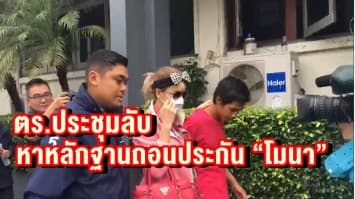 กองปราบเรียกประชุมลับหาหลักฐานถอนประกัน “โมนา” นายจ้างสาวฆ่าฝังดิน “น้องน้ำ”