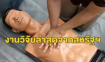 งานวิจัยชี้ผู้หญิงมีแนวโน้มได้รับการทำ CPR 'น้อยกว่า' ผู้ชาย คาดคนช่วยลำบากใจที่จะต้องสัมผัสหน้าอก 