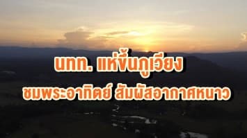  นทท. แห่ขึ้นภูเวียงชมพระอาทิตย์ สัมผัสอากาศหนาว