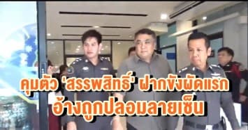 ตร.คุมตัว 'สรรพสิทธิ์' อดีตผู้ช่วยอธิการฯ ปมยักยอกเงินสจล. ฝากขังผัดแรก อ้างถูกปลอมลายเซ็น