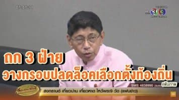 วิษณุ ถก 3 ฝ่าย วางกรอบปลดล็อคเลือกตั้งท้องถิ่น 