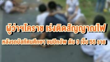 ผู้ว่าฯโคราช เร่งติดสัญญาณไฟจุดเกิดเหตุ หลังรถบัสทัศนศึกษา เฉี่ยวชนปิกอัพ เสียชีวิต 3 เจ็บ 55 ราย 