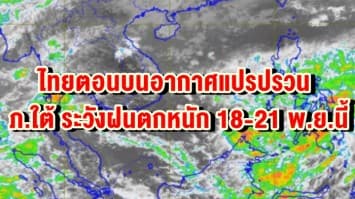 อุตุฯ ประกาศ! ฉบับ2 ไทยตอนบนสภาพอากาศแปรปรวน ชี้ ภ.ใต้ ระวังฝนตกหนัก ส่งผล 18-21 พ.ย.นี้