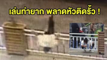 (คลิป) อายเลย! หญิงจีนขี้เกียจเดินอ้อม จัดการยกขาปีนข้ามรั้ว พลาดหัวติดลูกกรงเหล็ก