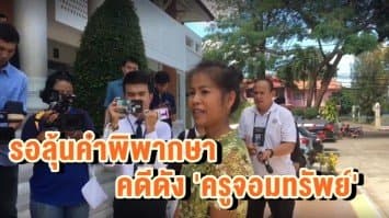  รอลุ้นคำพิพากษา คดีดัง 'ครูจอมทรัพย์'  ตร.เข้มรับมวลชน 