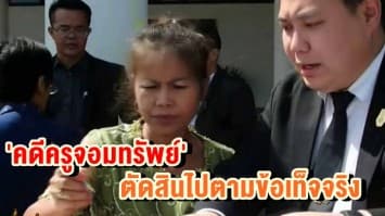 รองปลัด ก.ยุติธรรม เผย คำตัดสิน 'คดีครูจอมทรัพย์'เป็นไปตามข้อเท็จจริง