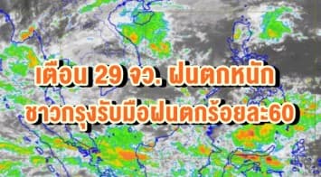  อุตุฯ เตือน 29 จว. ฝนตกหนัก ชี้ชาวกรุงรับมือฝนตกร้อยละ60 ส่งผลกระทบถึงพรุ่งนี้