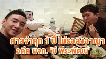 ศาลจำคุก 1 ปีไม่รอลงอาญา อดีต ผจก.ส่วนตัวนักร้องดัง บี พีระพัฒน์ ยักยอกเงินค่าตัวคอนเสิร์ต 9.3 แสน พร้อมสั่งชดใช้