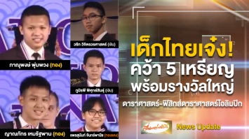 เด็กไทยผงาด! คว้า 2 ทอง-2 เงิน-1 ทองแดง ดาราศาสตร์-ฟิสิกส์ดาราศาสตร์โอลิมปิก