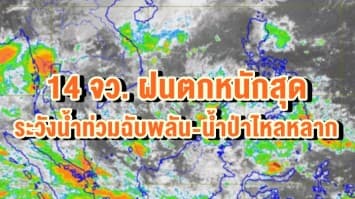 อุตุฯเตือน 14 จว. ฝนตกหนักสุด ระวังน้ำท่วมฉับพลัน-น้ำป่าไหลหลาก ชาวกรุงรับมือร้อยละ 40