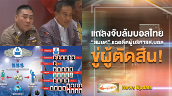 แถลงจับกุมล้มบอล "สมยศ" แฉยับ! อดีตผู้บริหารส.บอลใช้อำนาจข่มขู่ผู้ตัดสิน ลั่นจับครั้งนี้แค่ล็อตแรก!