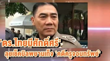 ผบ.ตร.ลั่น 'ตร.ไทยมีศักดิ์ศรี' ลุยเช็คบิลพยานเท็จบิดเบือน 'คดีครูจอมทรัพย์'