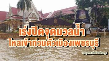 ระดับน้ำแม่น้ำเพชรบุรีเริ่มมีระดับสูงขึ้น จนท.เร่งปิดจุดมวลน้ำไหลเข้าท่วมตัวเมือง