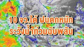 อุตุฯ เตือน 10 จว.ใต้ ฝนตกหนัก ระวังน้ำท่วมฉับพลัน ชี้เหนือ-อีสานอุณหภูมิลดลงต่ำสุด 4 องศา