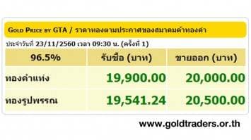 ราคาทองคำเปิดตลาด 23 พ.ย.60 ปรับขึ้น 100 บาท 