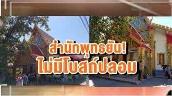 สำนักพุทธภูเก็ตยัน! ไม่มีโบสถ์ปลอม หลังโซเชียลโพสต์ เตรียมลงพื้นที่ตรวจสอบพรุ่งนี้.