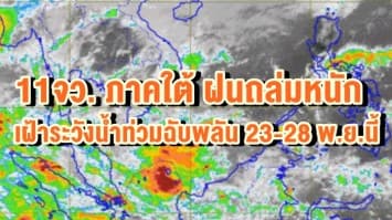 อุตุฯเตือน 11จว. ภาคใต้ ฝนถล่มหนัก เฝ้าระวังน้ำท่วมฉับพลัน 23-28 พ.ย.นี้ ภาคเหนืออากาศลดฮวบ  4 องศา 