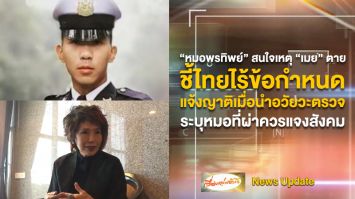 'หมอพรทิพย์' สนใจสาเหตุการตาย 'น้องเมย' ชี้ไทยไร้ข้อกำหนดแจ้งญาตินำอวัยวะตรวจ-หมอควรแจงสังคม 