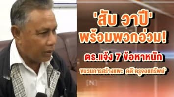 'สับ วาปี'พร้อมพวกอ่วม! ตร.แจ้ง 7 ข้อหาหนัก ขบวนการสร้างแพะ คดี'ครูจอมทรัพย์'