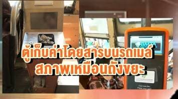 ติดตั้งไม่ถึงเดือน! ชาวเน็ตโพสต์ ตู้เก็บค่าโดยสารบนรถเมล์ สภาพเหมือนถังขยะ ลั่นขสมก.ควรแนะวิธีการใช้