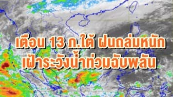 อุตุฯ เตือน 13 ภ.ใต้ ฝนถล่ม เฝ้าระวังน้ำท่วมฉับพลัน ภาคอื่นๆเริ่มหนาว อุณหภูมิลดฮวบ 4 องศา