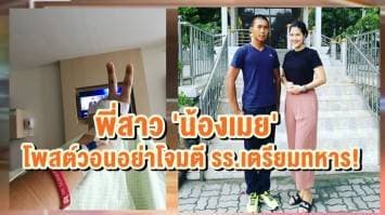 พี่สาว 'น้องเมย' ล้มป่วยโพสต์วอนอย่าโจมตี รร.เตรียมทหาร  "เพราะที่นี่คือสถาบันอันทรงเกียรติ"