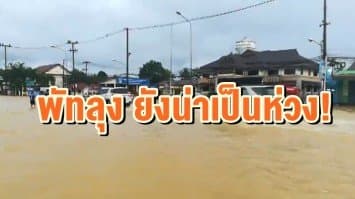 สถานการณ์น้ำท่วมจ.พัทลุง ยังน่าเป็นห่วง ล่าสุดหลากท่วม ถ.สายเพชรเกษมอีกจุด