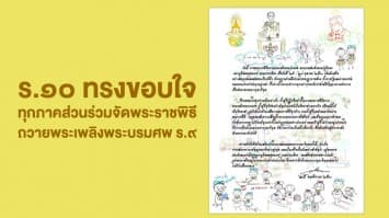 ร.10 ทรงขอบใจทุกภาคส่วนที่ร่วมกันจัดพระราชพิธีถวายพระเพลิงพระบรมศพ ร.9
