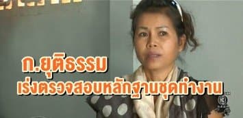 ก.ยุติธรรม รอตรวจสอบหลักฐานชุดทำงาน 'คดีครูจอมทรัพย์' ก่อนสรุปภายใน 30 วัน