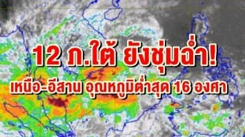 12 ภ.ใต้ ยังชุ่มฉ่ำ!  เหนือ-อีสาน อุณหภูมิต่ำสุด 16 องศา  