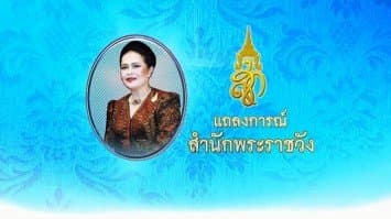 แถลงการณ์สำนักพระราชวัง สมเด็จพระบรมราชินีนาถในรัชกาลที่ 9 เสด็จฯ ประทับ รพ.จุฬาฯ