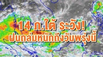 อุตุฯ เตือน 14 ภ.ใต้ ฝนถล่มหนักถึงวันพรุ่งนี้ เฝ้าระวังน้ำท่วมฉับพลัน-น้ำป่าไหลหลาก