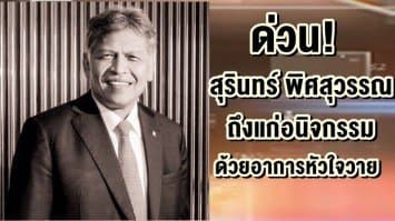 ด่วน!! "สุรินทร์ พิศสุวรรณ" ถึงแก่อนิจกรรม ด้วยอาการหัวใจล้มเหลวเฉียบพลัน