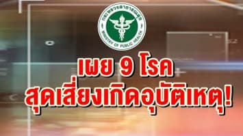 เผย 9 โรค สุดเสี่ยงเกิดอุบัติเหตุ!  ลั่นไม่ควรขับรถเด็ดขาด  