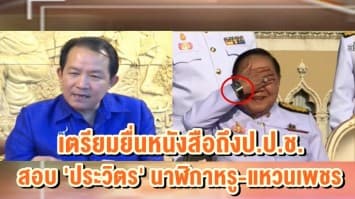 'ศรีสุวรรณ' เตรียมยื่นหนังสือถึงป.ป.ช. สอบ 'ประวิตร' นาฬิกาหรู-แหวนเพชร