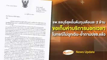 สุดอั้น! รพ.ชลบุรีขอเก็บค่าบริการการแพทย์ไม่ฉุกเฉินนอกเวลา แจงต้นทุนเดือนละ 2 ล้าน-ถามปชช.แล้ว