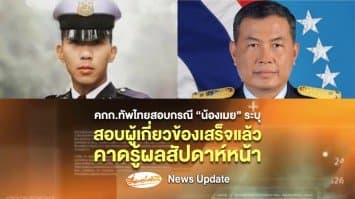 ทัพไทยสอบผู้เกี่ยวข้อง 'คดีน้องเมย' 40 ปากเรียบร้อย คาดรู้ผลสัปดาห์หน้า ยันไม่ยุ่งงานนิติวิทยาศาสตร์