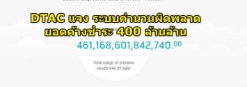 Dtac ชี้แจง ระบบคำนวนยอดผิดพลาด ต้นเหตุแสดงยอดใช้งาน 400 ล้านล้าน บาท