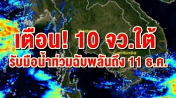 ปภ.เตือน! 10 จว.ใต้ รับมือน้ำท่วมฉับพลันถึง 11 ธ.ค.