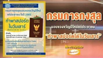 กรมการกงสุลมอบของขวัญปีใหม่แก่ประชาชน "ทำพาสปอร์ตได้ในวันเสาร์”