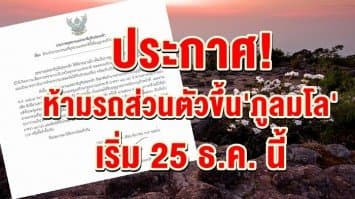 อุทยานฯ ภูหินร่องกล้า ประกาศห้ามรถส่วนตัวขึ้น 'ภูลมโล'  เริ่ม 25 ธ.ค. นี้