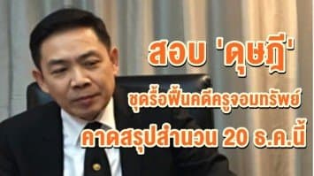  สอบ 'ดุษฎี' ชุดรื้อฟื้นคดีครูจอมทรัพย์ คาดสรุปสำนวน 20 ธ.ค.นี้