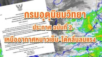 อุตุฯ ประกาศ ฉ.2  เหนืออากาศหนาวเย็น-ใต้คลื่นลมแรง ตั้งแต่ 16 ธ.ค. - 22 ธ.ค. นี้