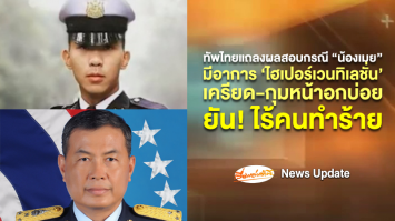 อ่านกันแบบเต็มๆ! ทัพไทยแถลงผลสอบ "เมย" ไม่มีใครทำร้าย-มีอาการไฮเปอร์เวนทิเลชั่น-มือกุมอกบ่อย!