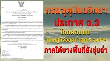 อุตุฯ ประกาศ ฉ.3  ไทยตอนบนอุณหภูมิจ่อลดต่ำสุด6 องศาฯ  ภาคใต้บางพื้นที่ยังชุ่มฉ่ำ