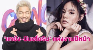 ค่าย YG คอนเฟิร์มข่าวดี! ‘แทยัง’ เตรียมจูงมือ ‘มินฮโยริน’ ลั่นระฆังวิวาห์ต้นปีหน้า